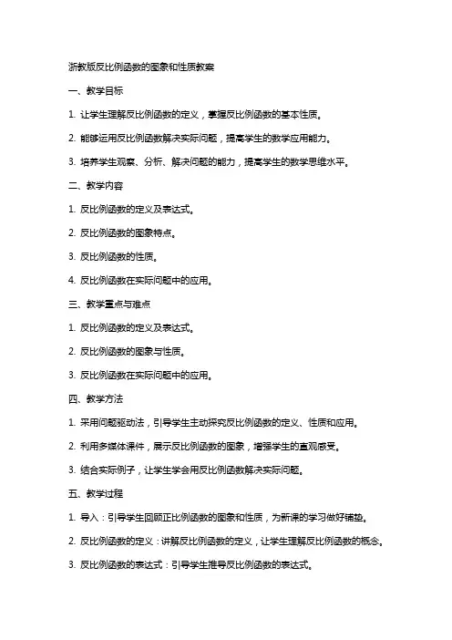 浙教版反比例函数的图象和性质教案