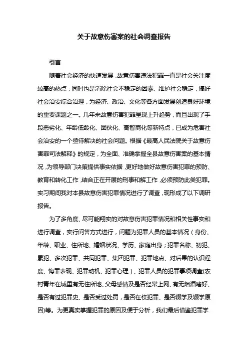 关于故意伤害案的社会调查报告