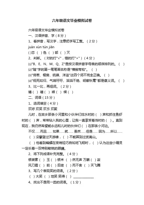 六年级语文毕业模拟试卷