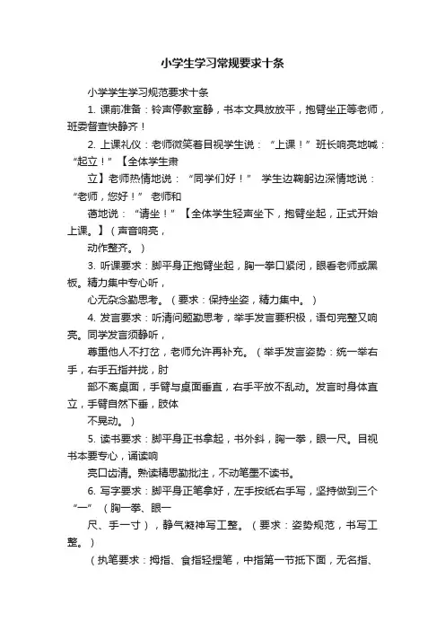 小学生学习常规要求十条