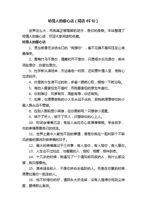 给情人的暖心话（精选45句）