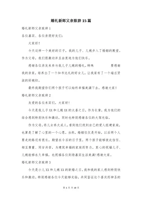 婚礼新郎父亲致辞15篇