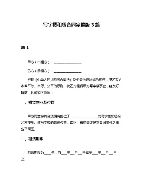 写字楼租赁合同完整版3篇