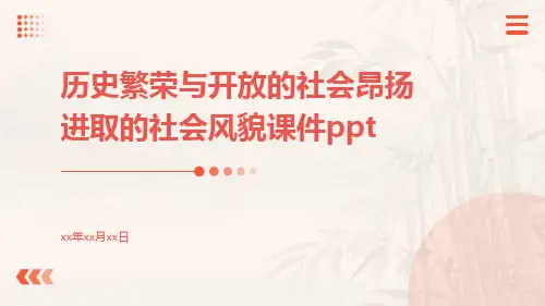 历史繁荣与开放的社会昂扬进取的社会风貌课件ppt