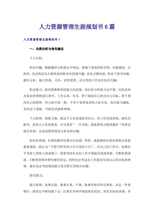人力资源管理生涯规划书6篇