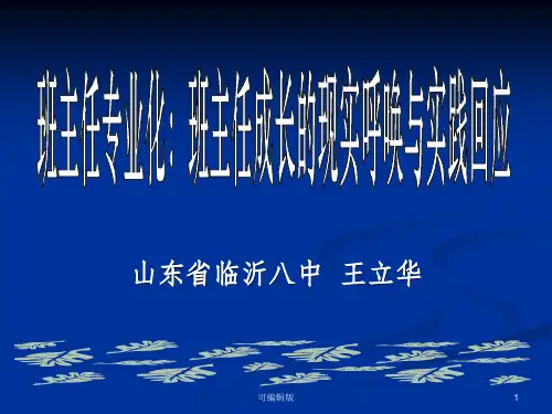 王立华专业化：班主任成长的理想选择