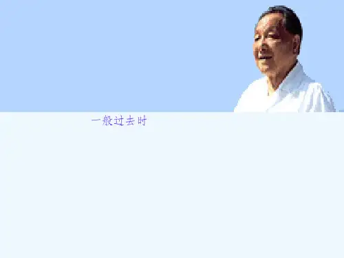 小学六年级英语语法-一般过去时