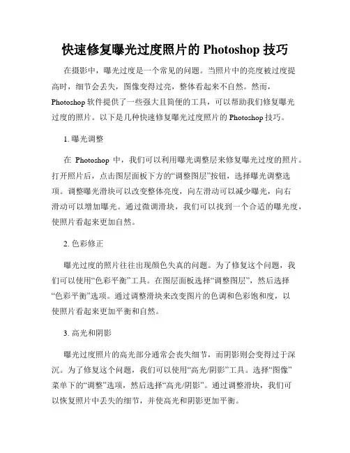 快速修复曝光过度照片的 Photoshop 技巧