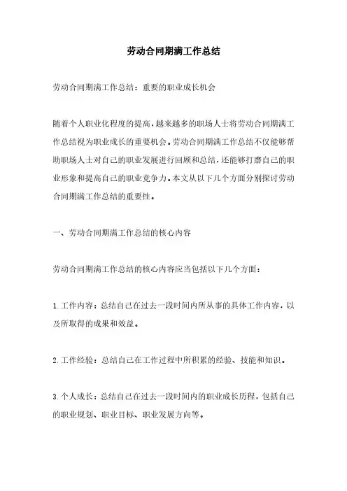 劳动合同期满工作总结