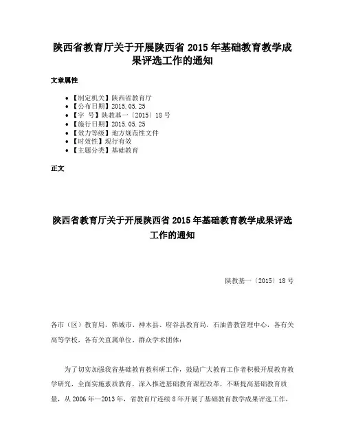 陕西省教育厅关于开展陕西省2015年基础教育教学成果评选工作的通知