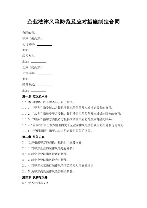 企业法律风险防范及应对措施制定合同