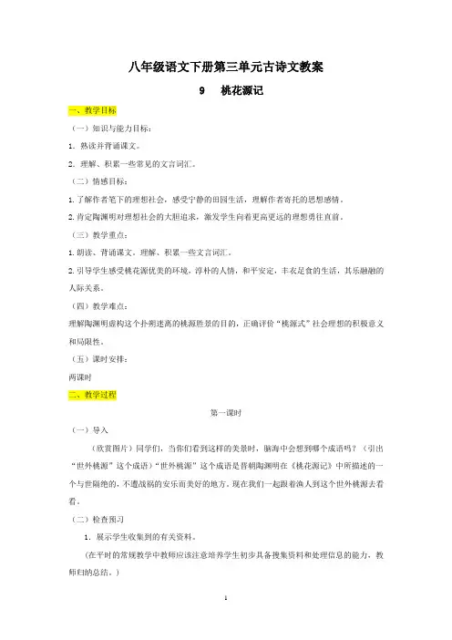 部编人教版八年级语文下册第三单元古诗文教案