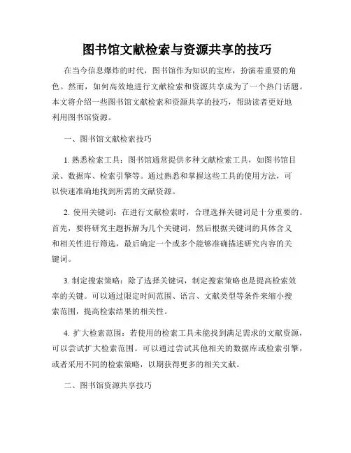  图书馆文献检索与资源共享的技巧