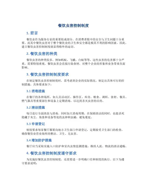 餐饮虫害控制制度