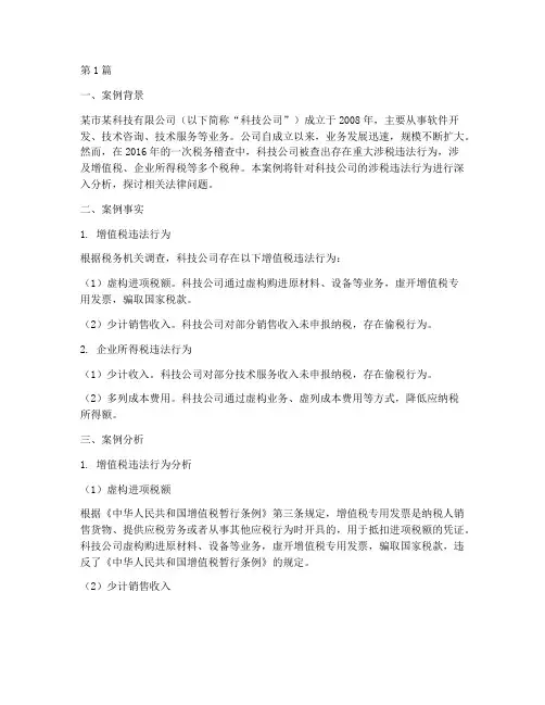 涉税法律案例分析(3篇)