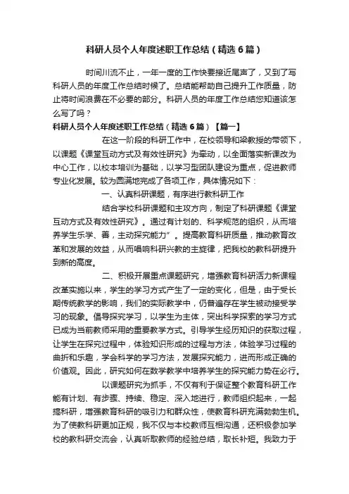 科研人员个人年度述职工作总结（精选6篇）