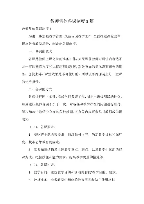教师集体备课制度3篇