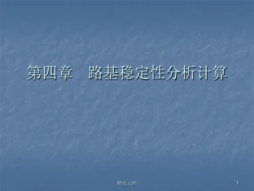 圆弧滑动面的边坡稳定计算方法完整版.ppt
