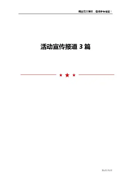 活动宣传报道3篇