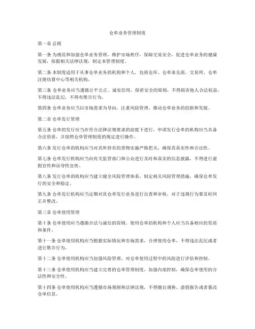 仓单业务管理制度