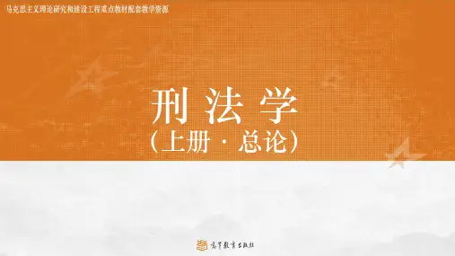 马克思主义理论研究和建设工程重点教材《刑法学》教学课件第10章 故意犯罪的停止形态