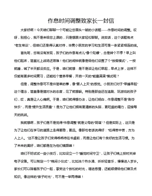 作息时间调整致家长一封信