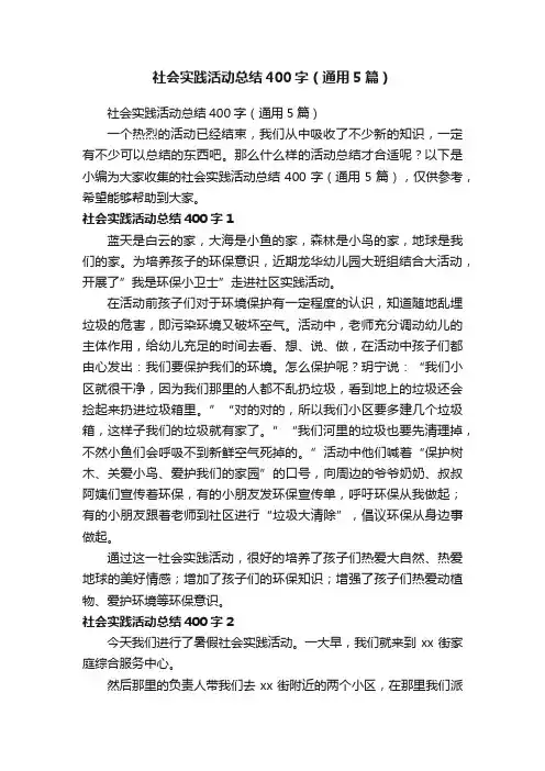 社会实践活动总结400字（通用5篇）