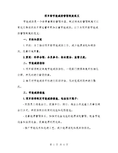 项目部节能减排管理制度范文（2篇）