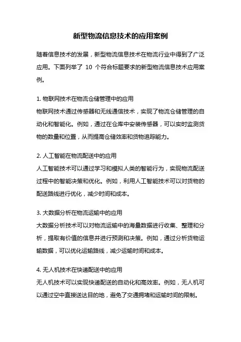 新型物流信息技术的应用案例