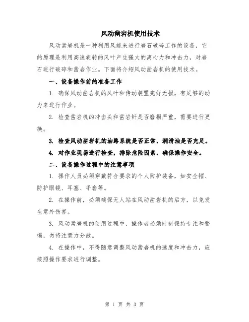 风动凿岩机使用技术