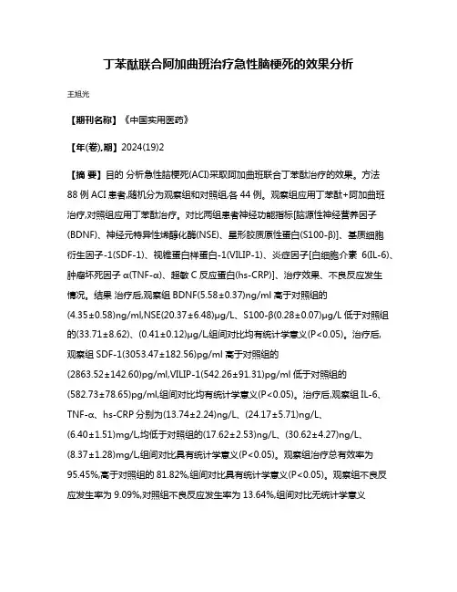 丁苯酞联合阿加曲班治疗急性脑梗死的效果分析
