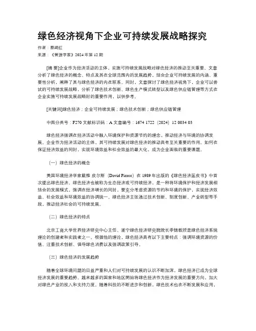 绿色经济视角下企业可持续发展战略探究