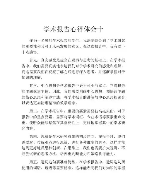 学术报告心得体会十