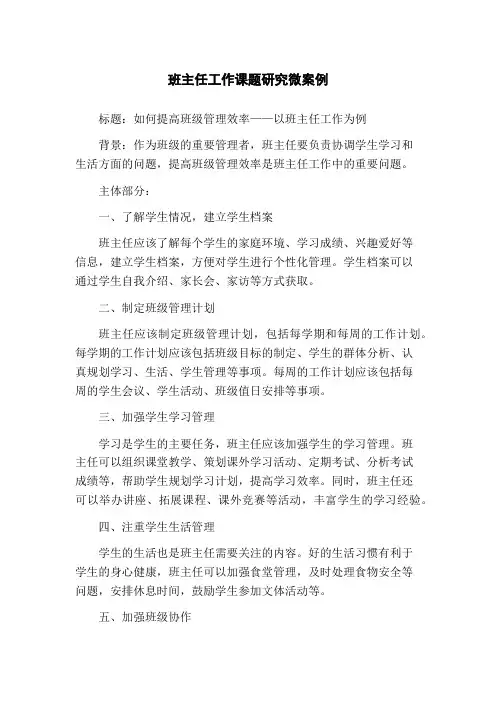 班主任工作课题研究微案例