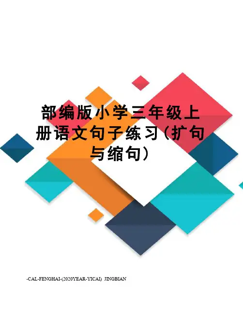 部编版小学三年级上册语文句子练习(扩句与缩句)
