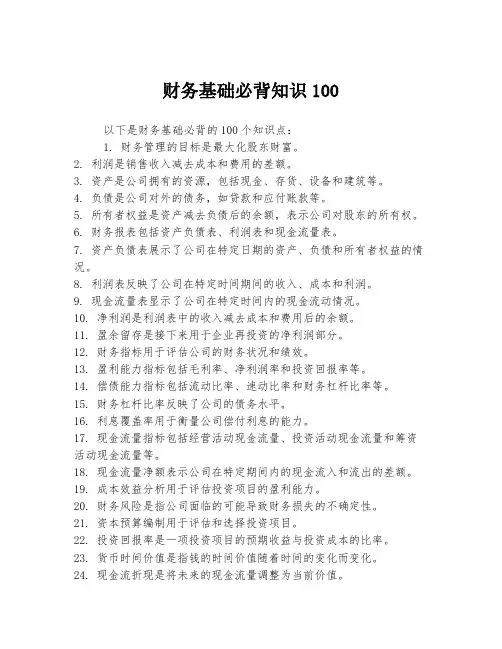 财务基础必背知识100