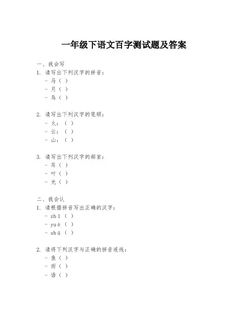 一年级下语文百字测试题及答案