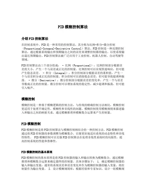 pid模糊控制算法