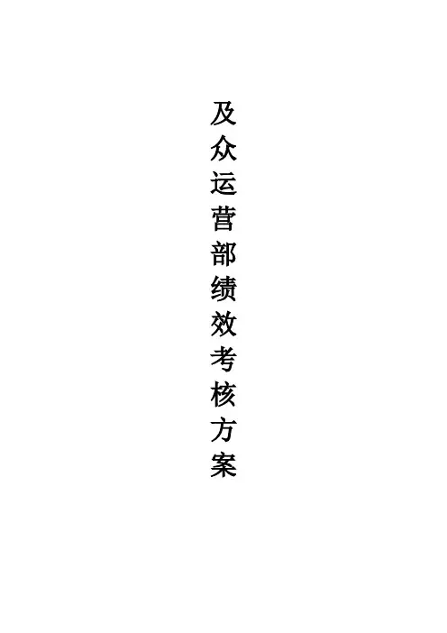 网络运营部绩效考核