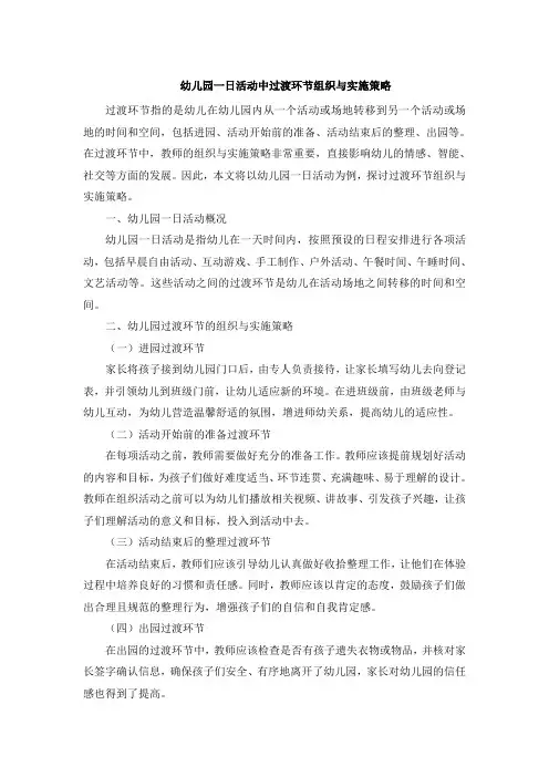 幼儿园一日活动中过渡环节组织与实施策略