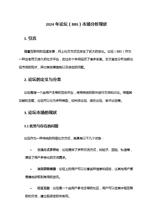 2024年论坛(BBS)市场分析现状