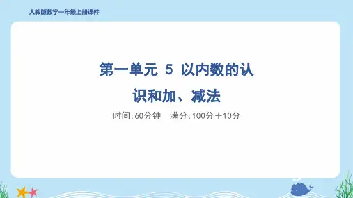 2024年人教版一年级上册数学第一单元综合检测试卷及答案