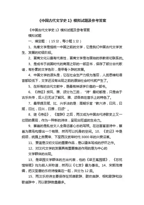 《中国古代文学史1》模拟试题及参考答案