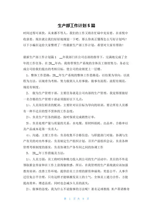 生产部工作计划5篇