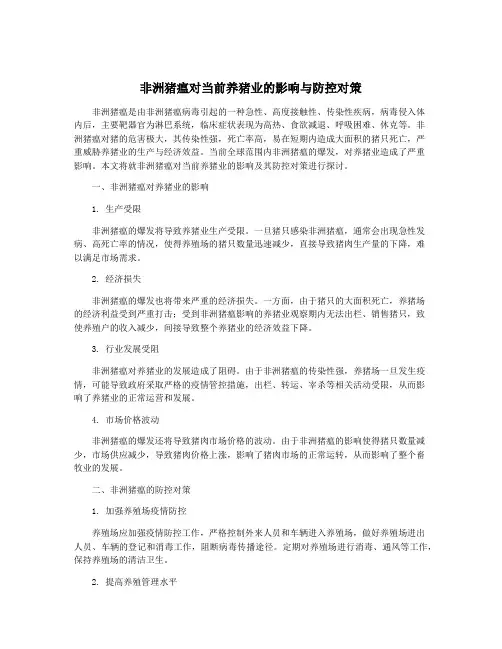 非洲猪瘟对当前养猪业的影响与防控对策