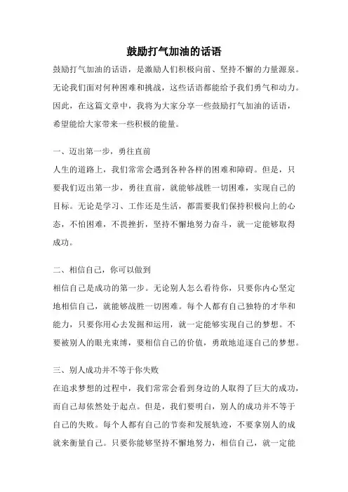 鼓励打气加油的话语