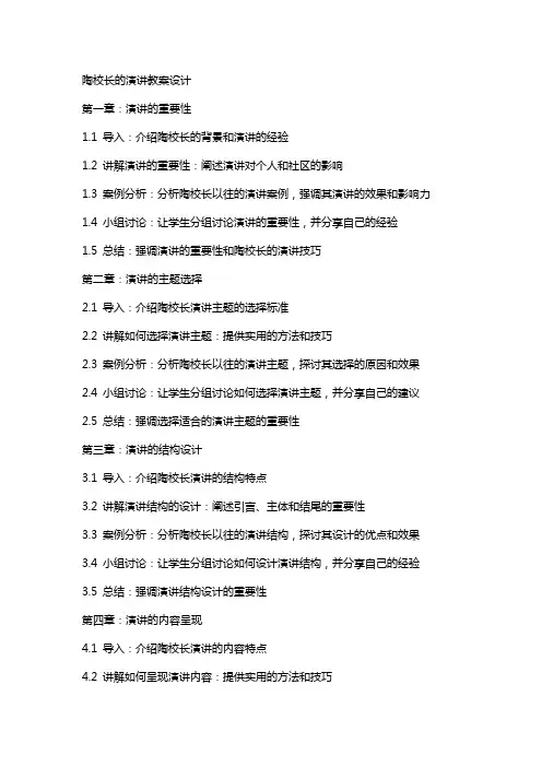 陶校长的演讲的教案设计
