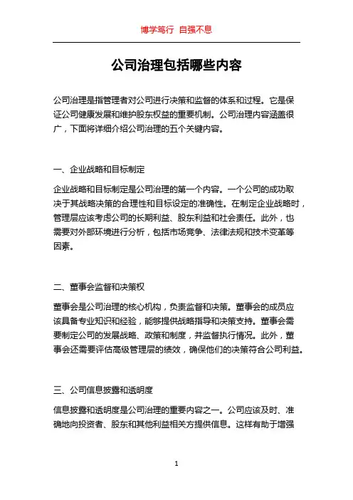公司治理包括哪些内容