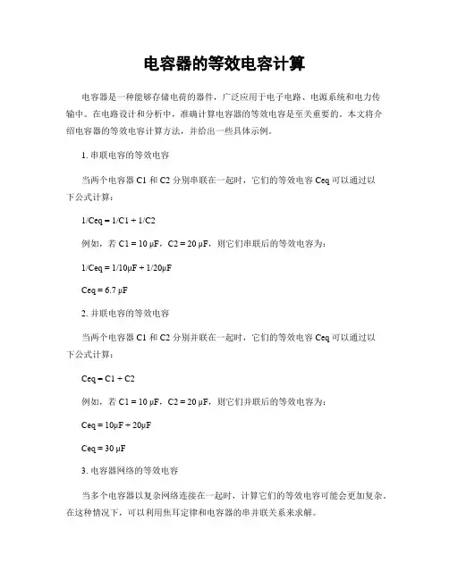 电容器的等效电容计算