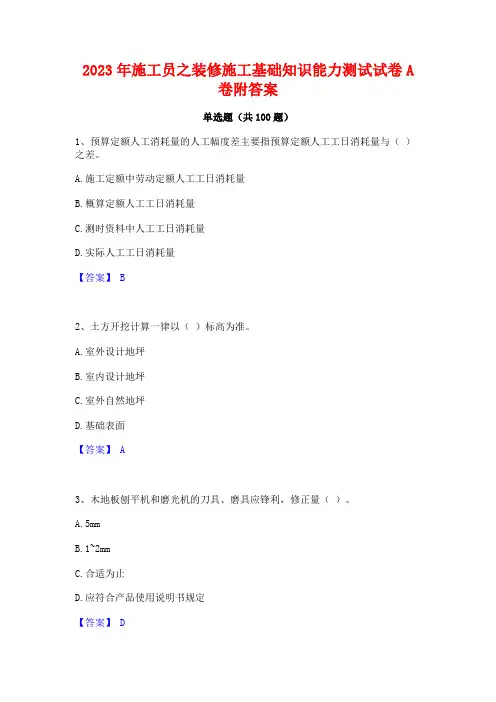 施工员之装修施工基础知识能力测试试卷A卷附答案